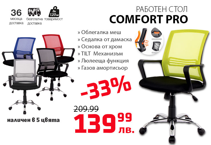 Работен стол Comfort pro