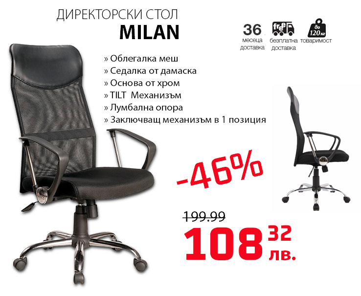 Директорски стол Милан