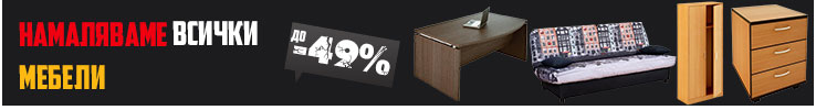 Намаляваме всички мебели до -49%