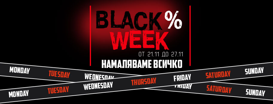 Black%WEEK НАМАЛЯВАМЕ ВСИЧКО от 21.11 до 27,11