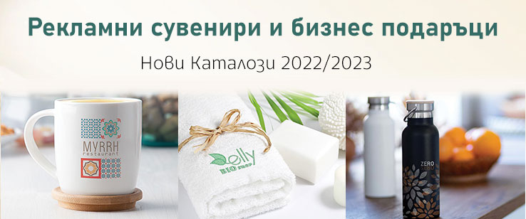 Рекламни сувенири и бизнес подаръци 2022/2023