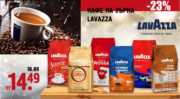 Кафе на зърна Lavazza
