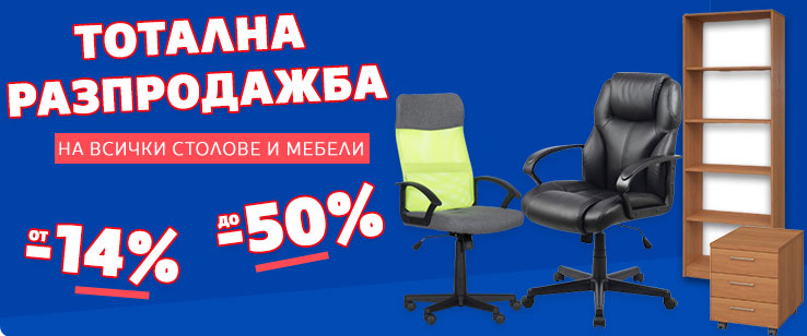 тотална разпродажба на всички мебели и столове от -14% до -50%
