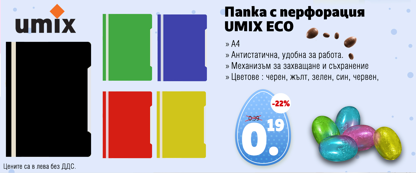 папка с перфорация Umix eco