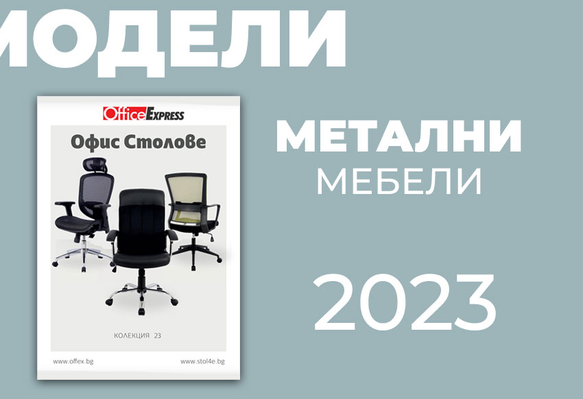 Метални мебели 2023