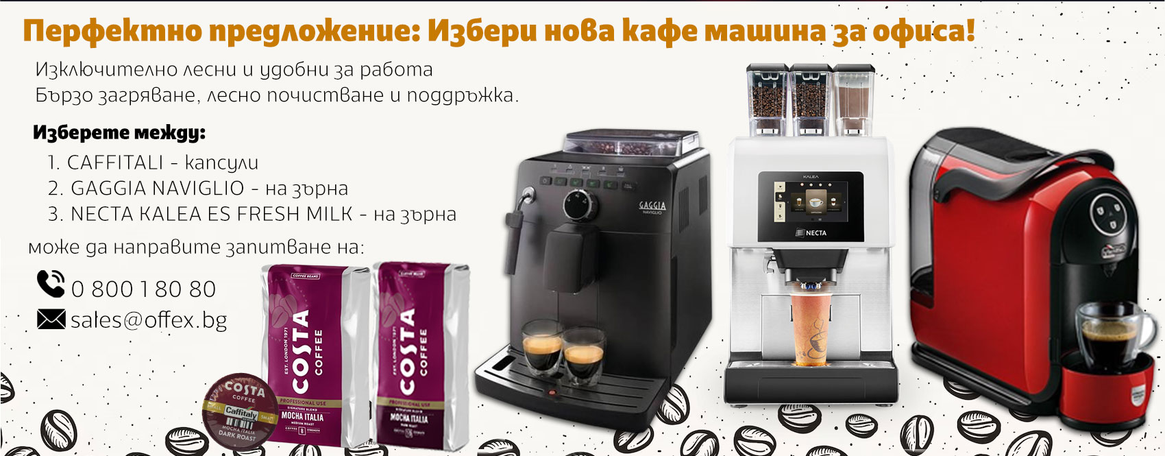 Избери нова кафе машина за офиса