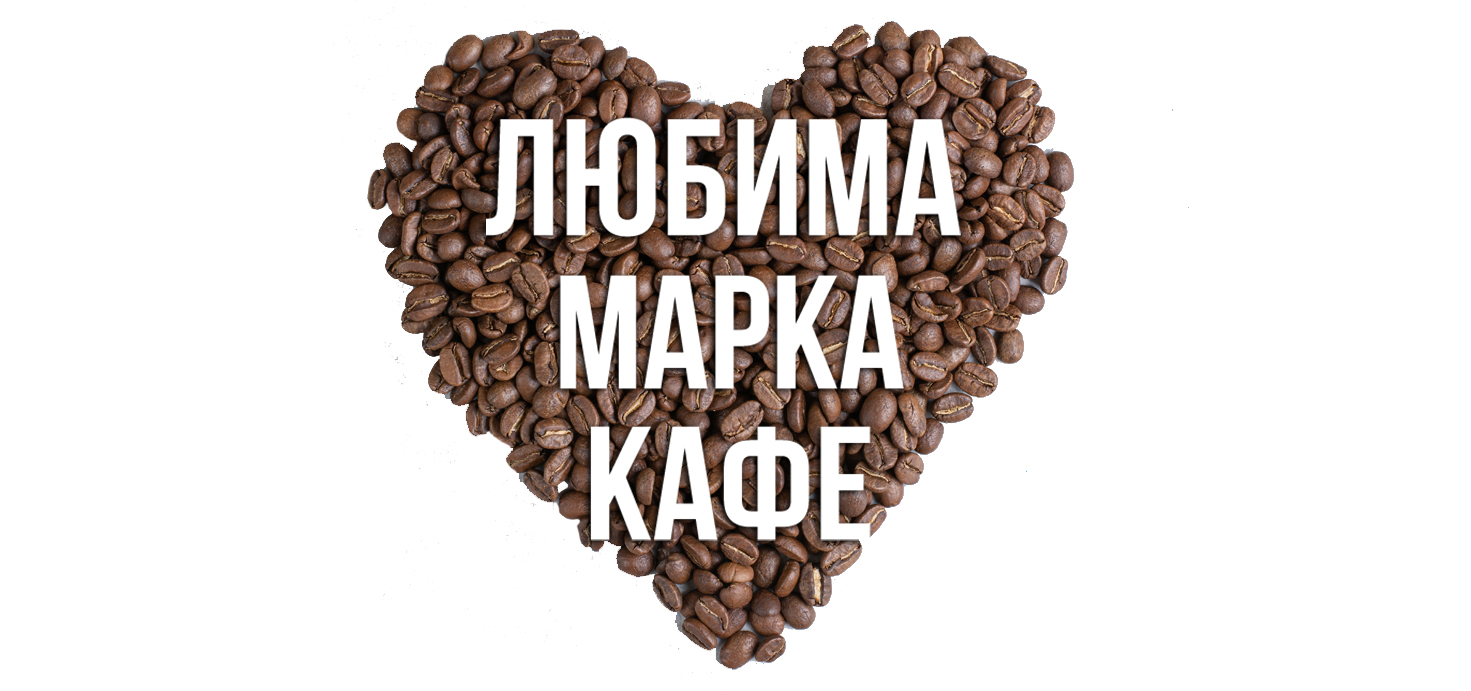 Любима марка кафе