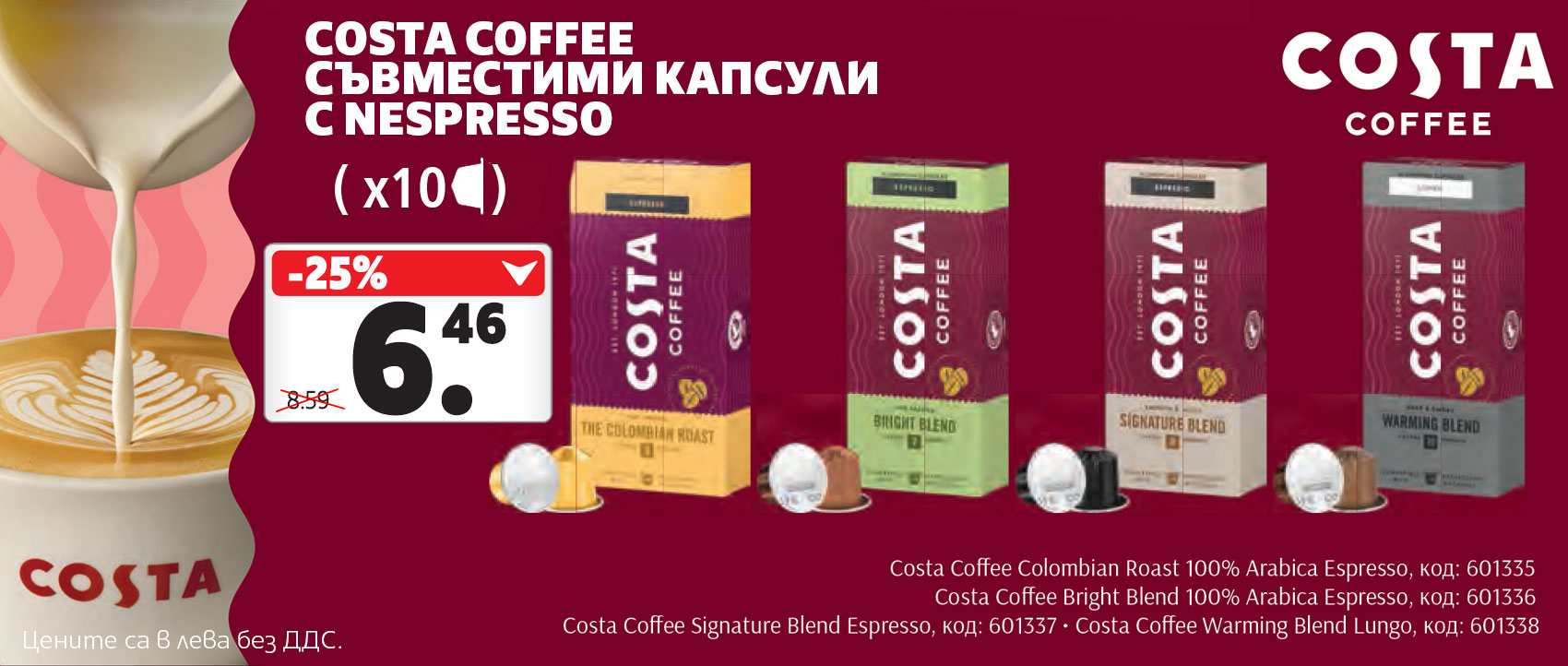 Costa café съвместими капсули nespresso