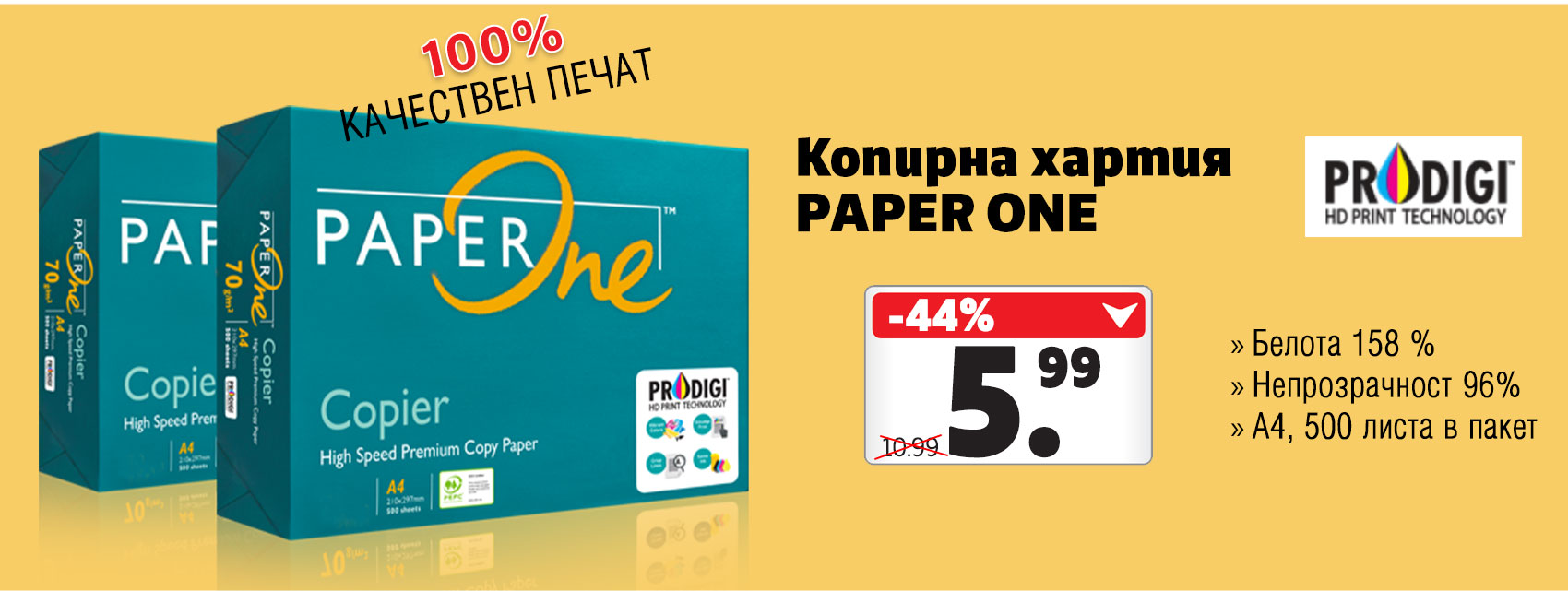 Качествена копирна хартия Paper One само за 5.99 лв. за пакет без ДДС