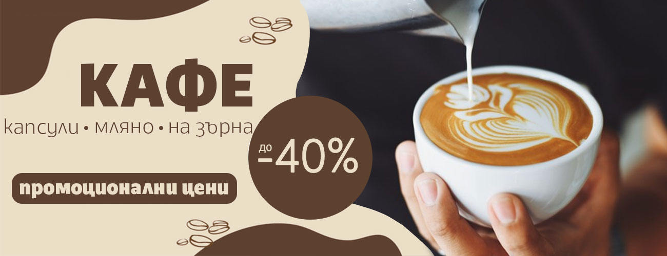 Кафе с  до 40% намаление