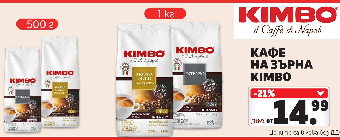 Кафе на зърна Kimbo
