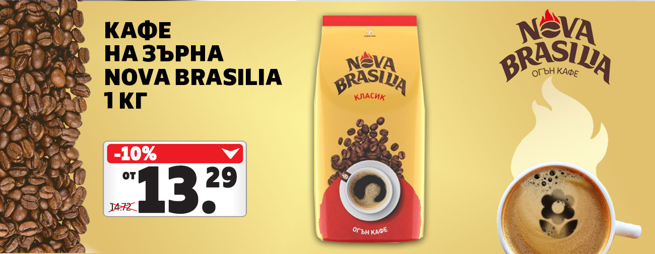 Кафе на зърна Nova Brasilia
