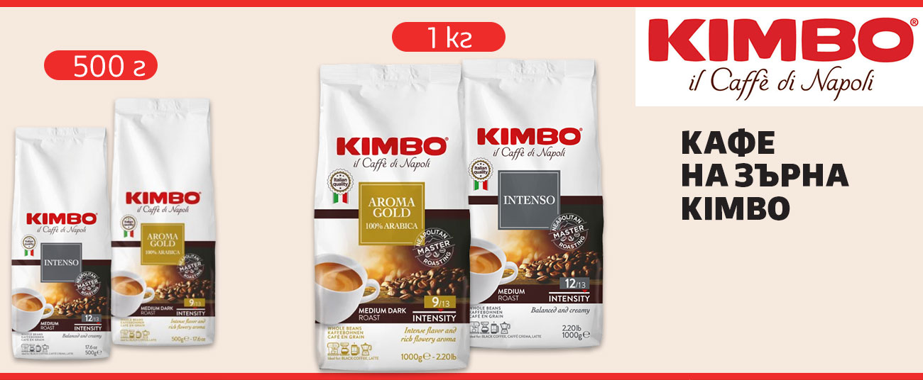 Кафе на зърна Kimbo