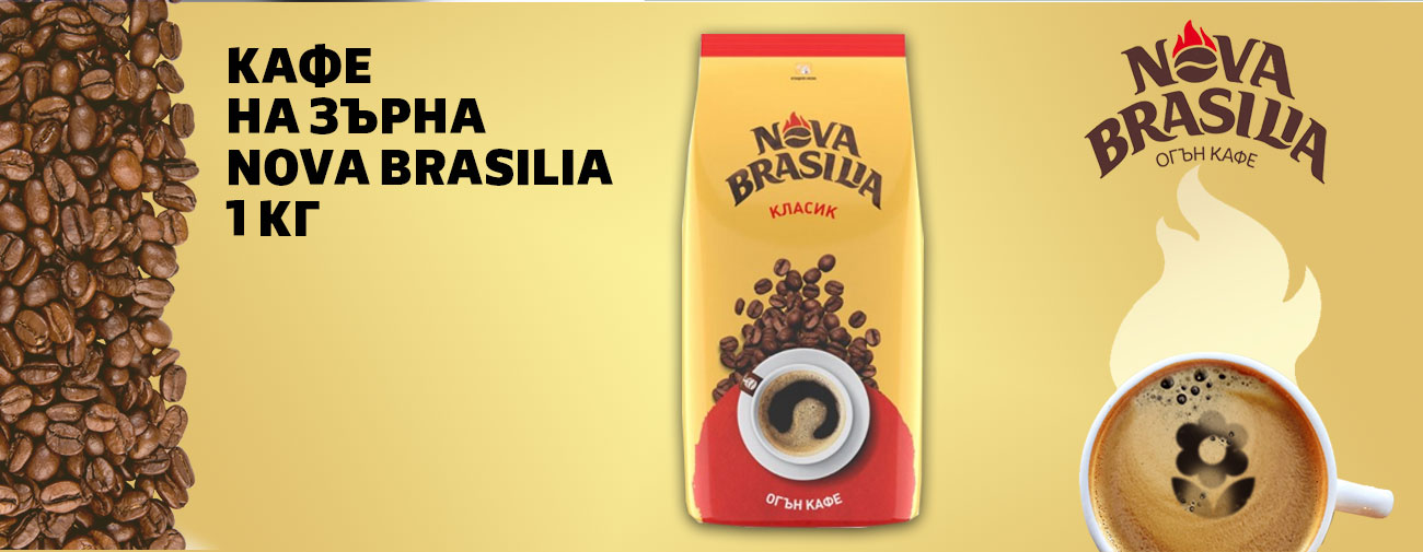 Кафе на зърна Nova Brasilia