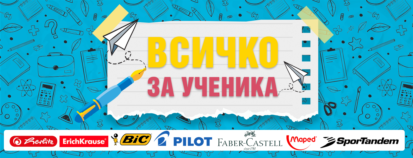 ВСИЧКО ЗА УЧЕНИКА