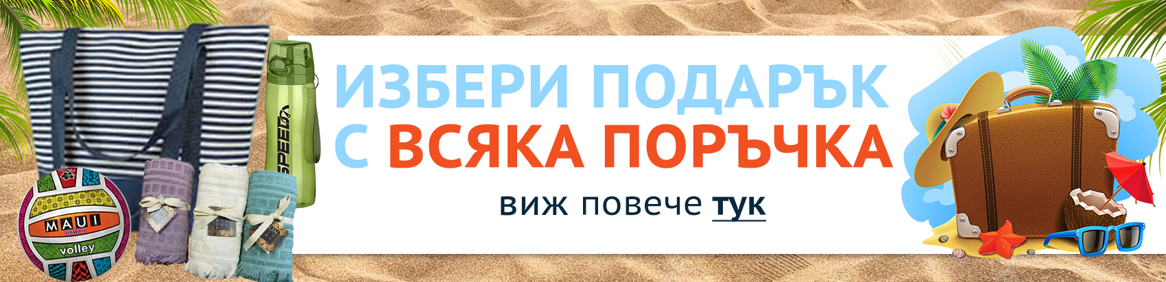 Подаръци за всяка поръчка