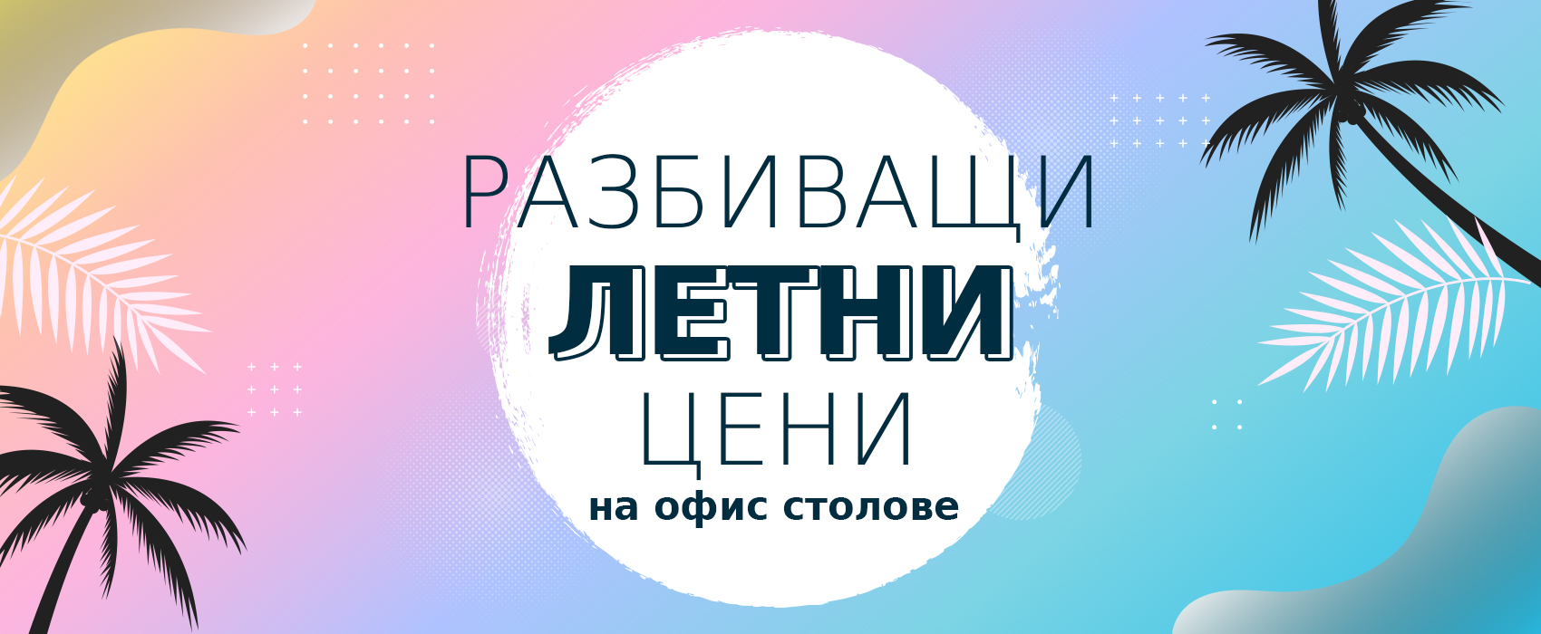 РАЗБИВАЩИ ЛЕТНИ ЦЕНИ НА ОФИС СТОЛОВЕ