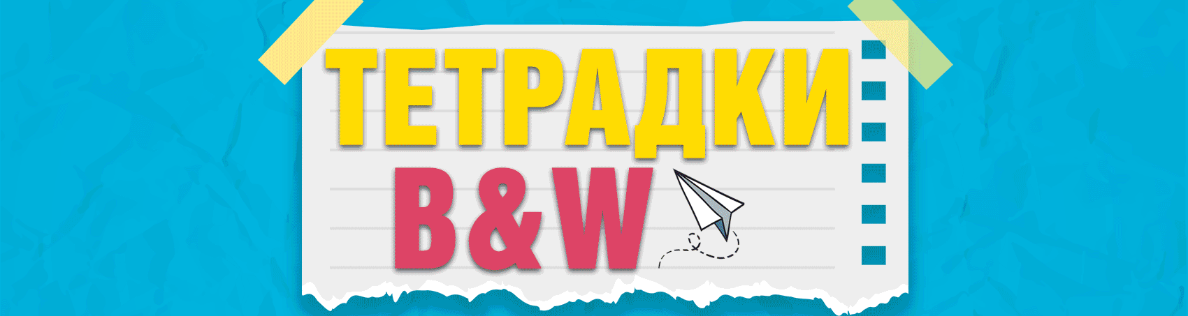 тетрадки B&W