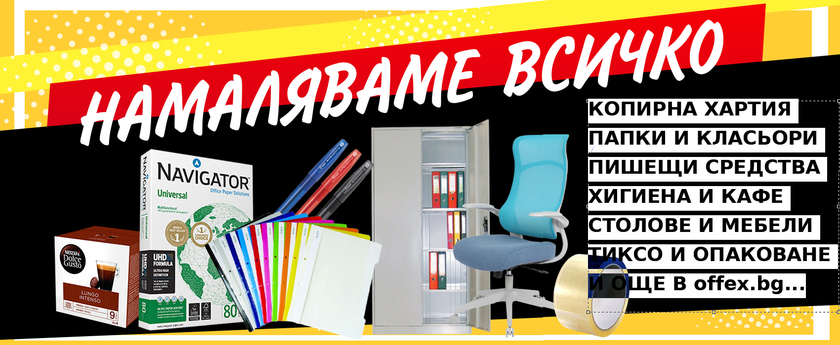 НАМАЛЯВАМЕ ВСИЧКО