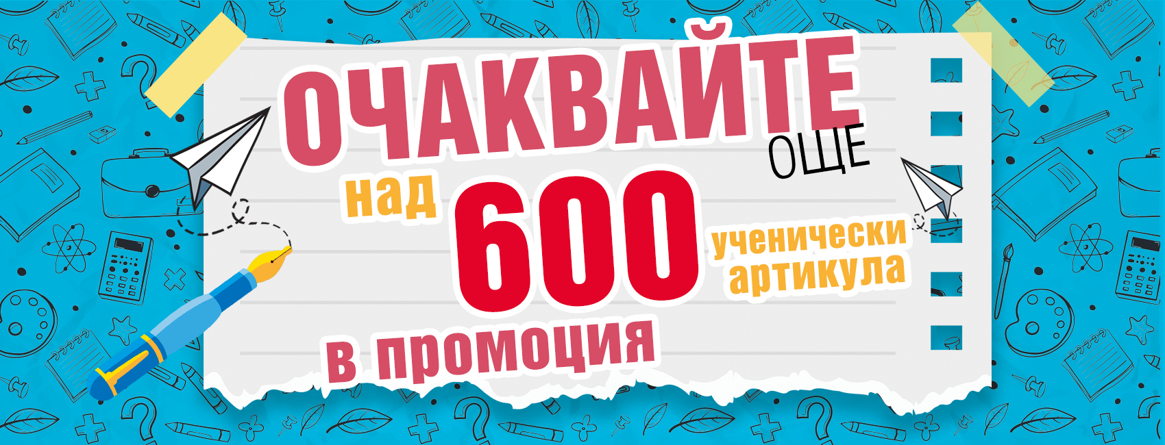 ОЧАКВАЙТЕ СКОРО BTS над 600 артикула в промоция