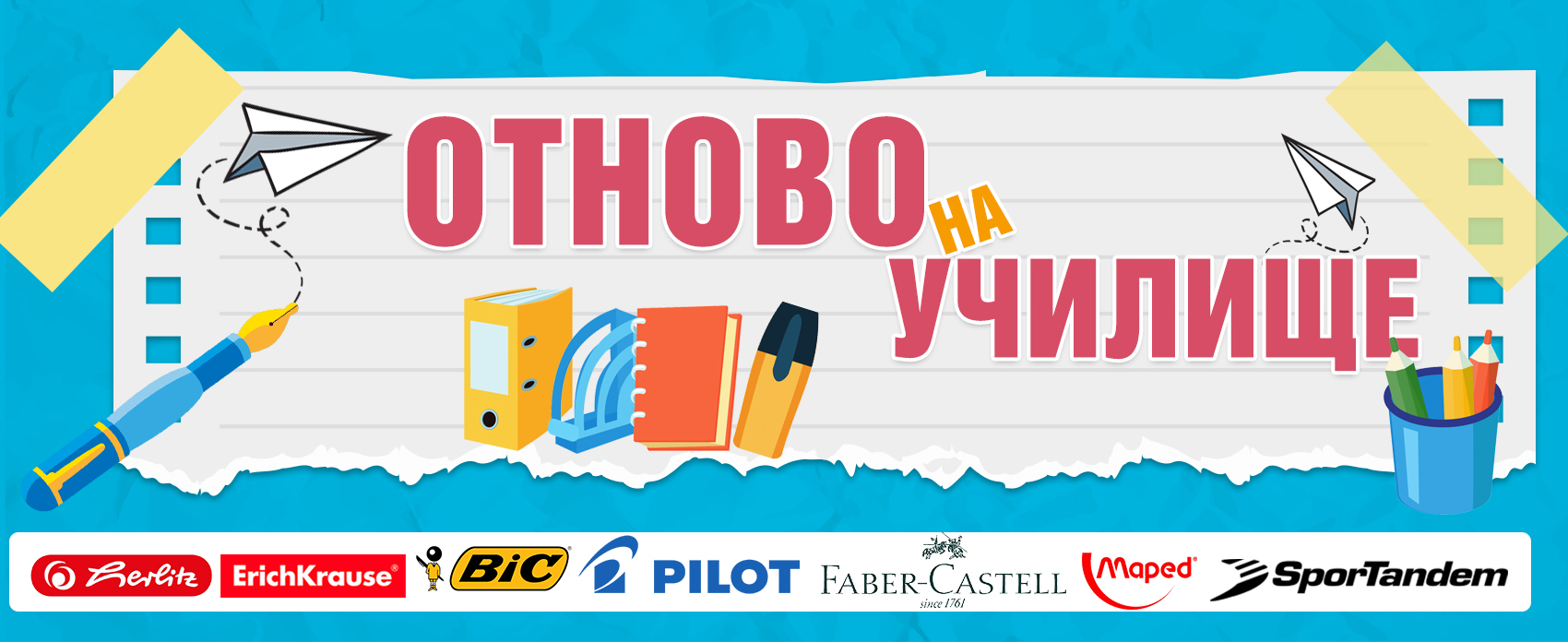 Отново на училище