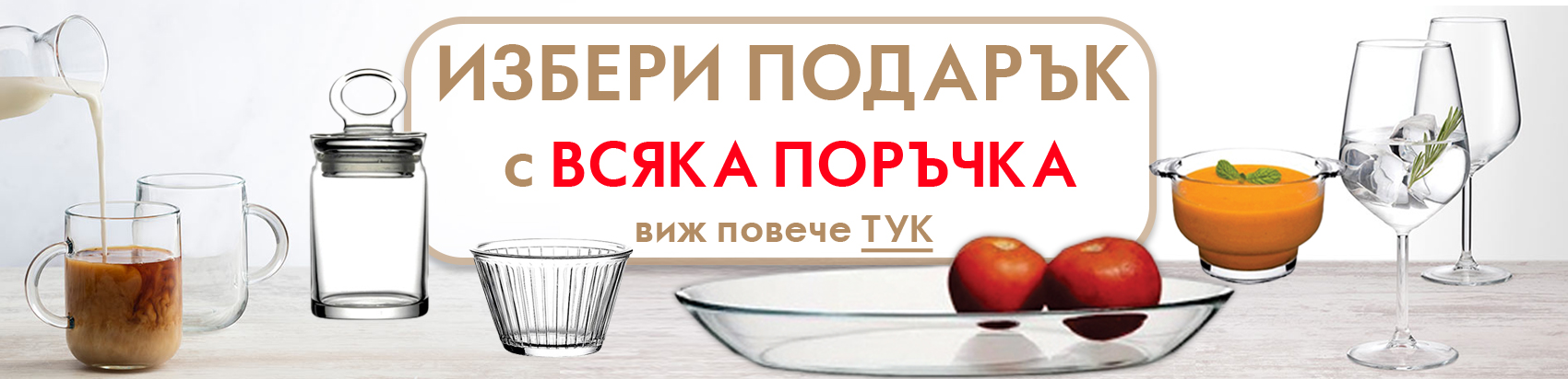 Подаръци за всяка поръчка