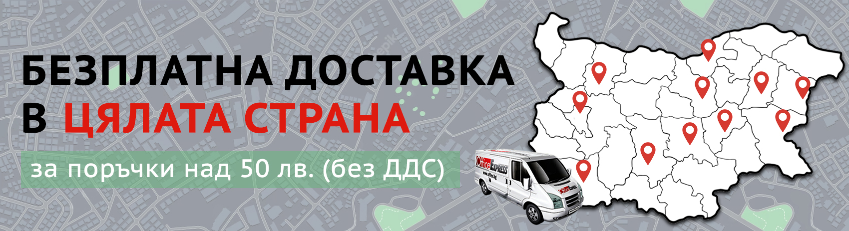 Виж всички промоции и предложения от offex.bg