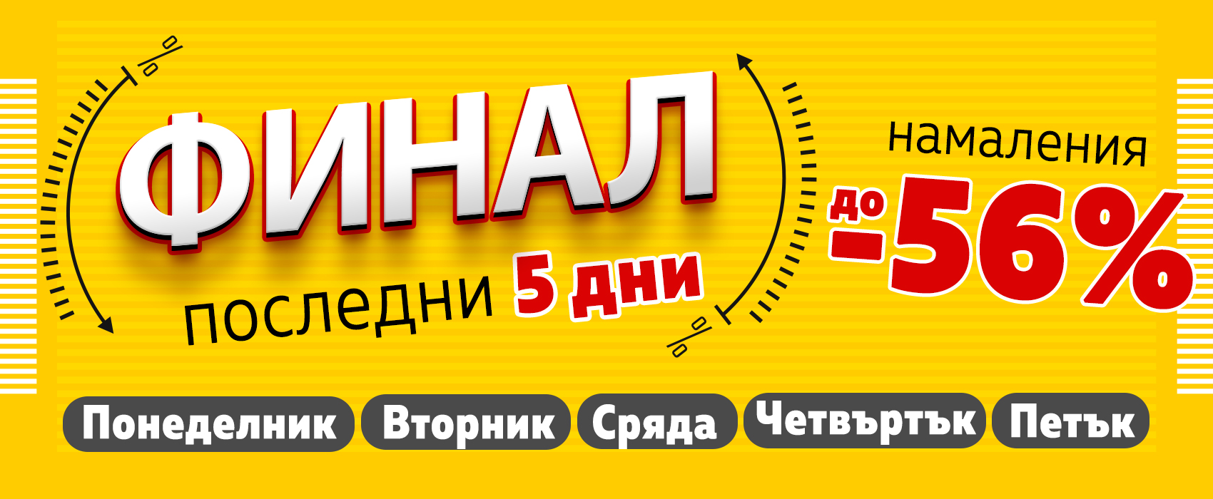 ФИНАЛНИ 5 ДЕНА