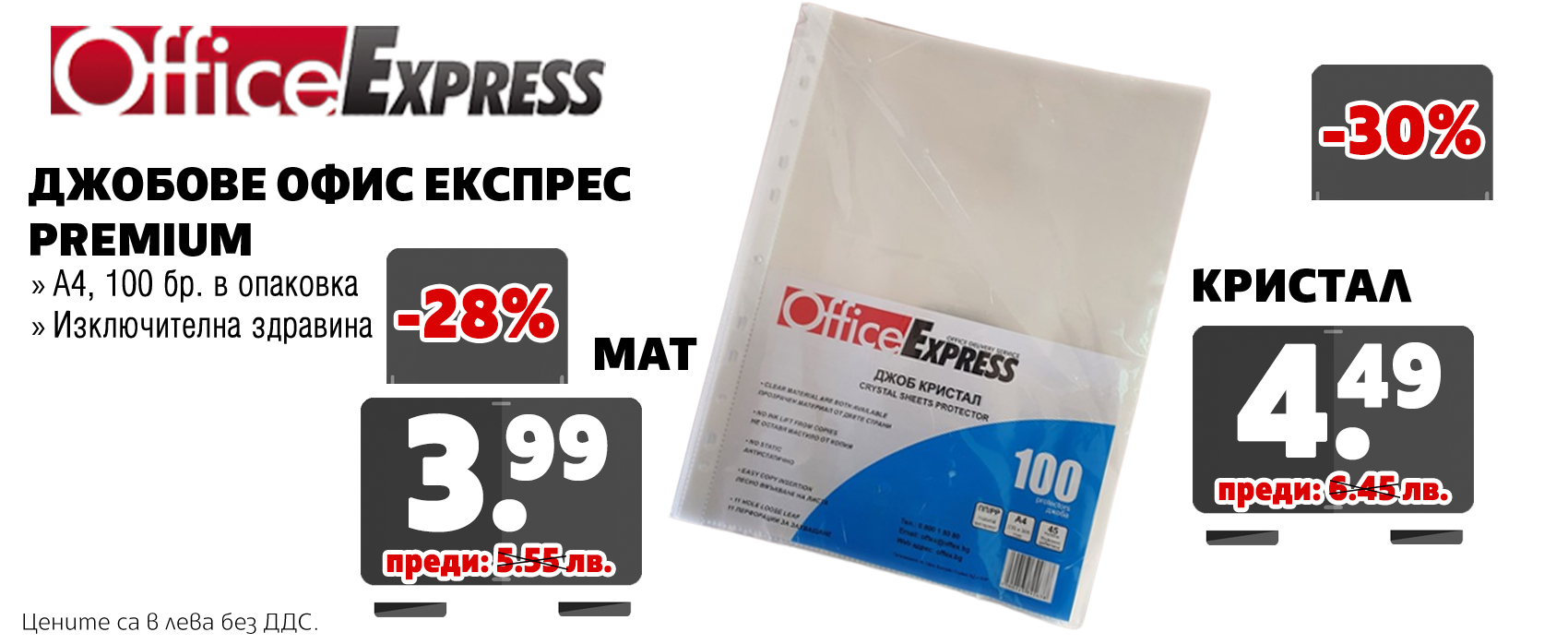 ДЖОБ А4 КРИСТАЛ OFFICE EXPRESS 42/45 МИКРОНА 100 БР ДЖОБ OFFICE EXPRESS А4 МАТ 42 МИКРОНА 100 БР