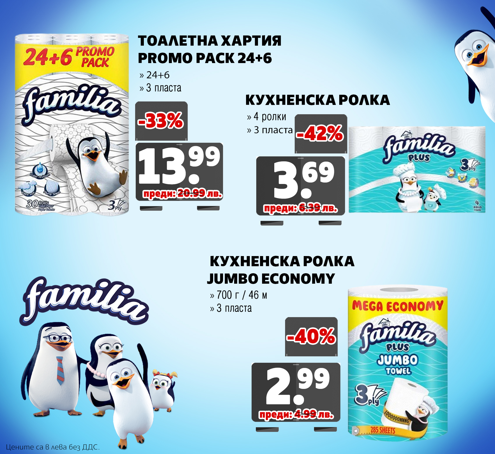ТОАЛЕТНА ХАРТИЯ FAMILIA 24+6БР 3ПЛ РОЛКА КУХНЕНСКА FAMILIA 4БР 3ПЛ БЯЛА РОЛКА КУХНЕНСКА FAMILIA JUMBO ECONOMY 3ПЛ 380Г