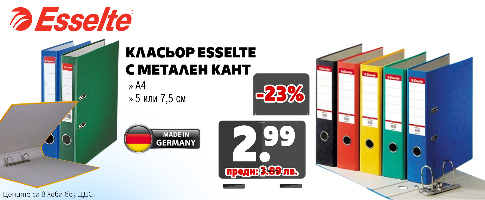 КЛАСЬОР ESSELTE С МЕТАЛЕН КАНТ 5 или 7.5СМ 
