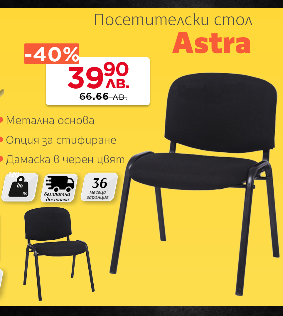 Посетителски стол Astra
