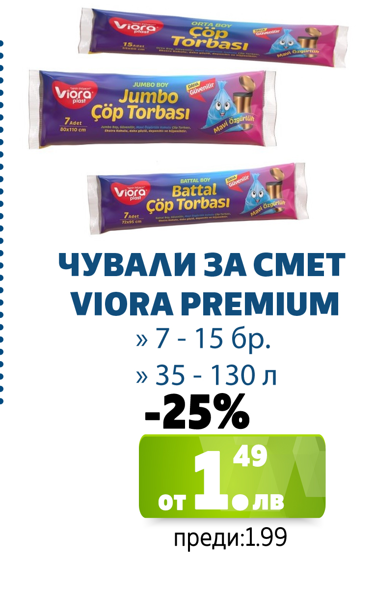 ЧУВАЛИ ЗА СМЕТ VIORA PREMIUM