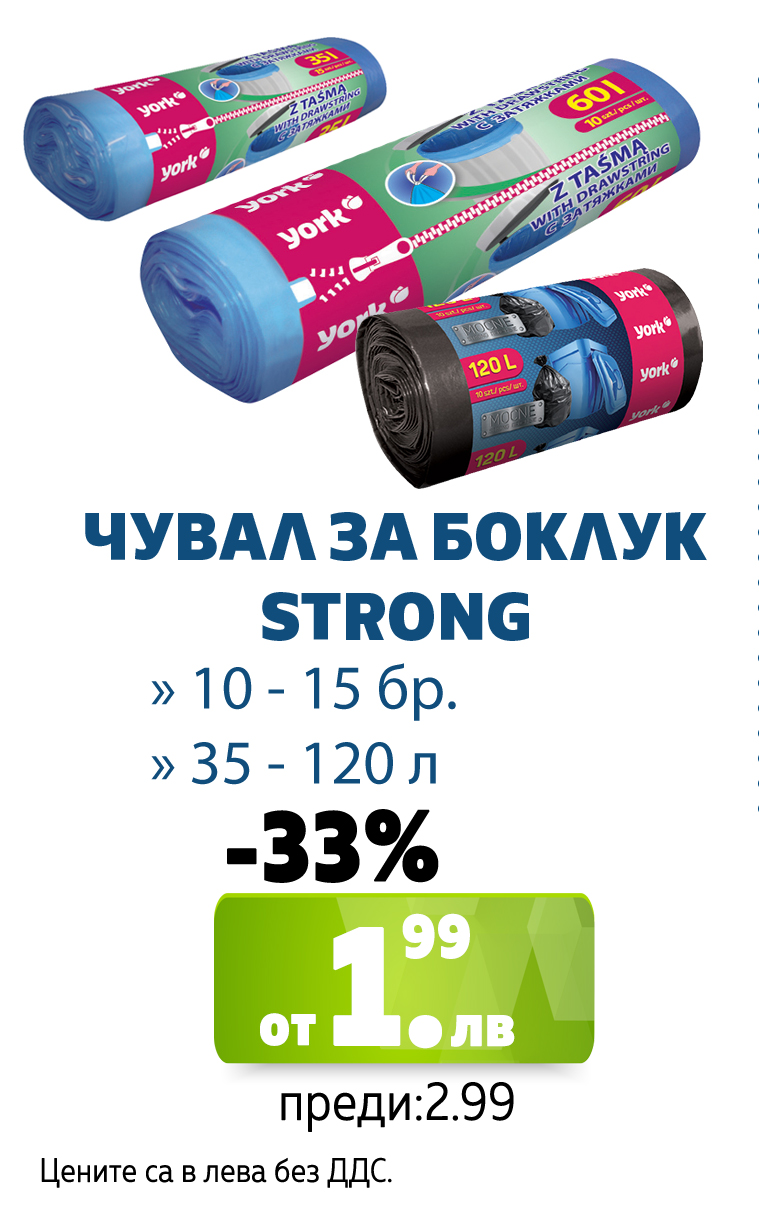 ЧУВАЛ ЗА БОКЛУК STRONG