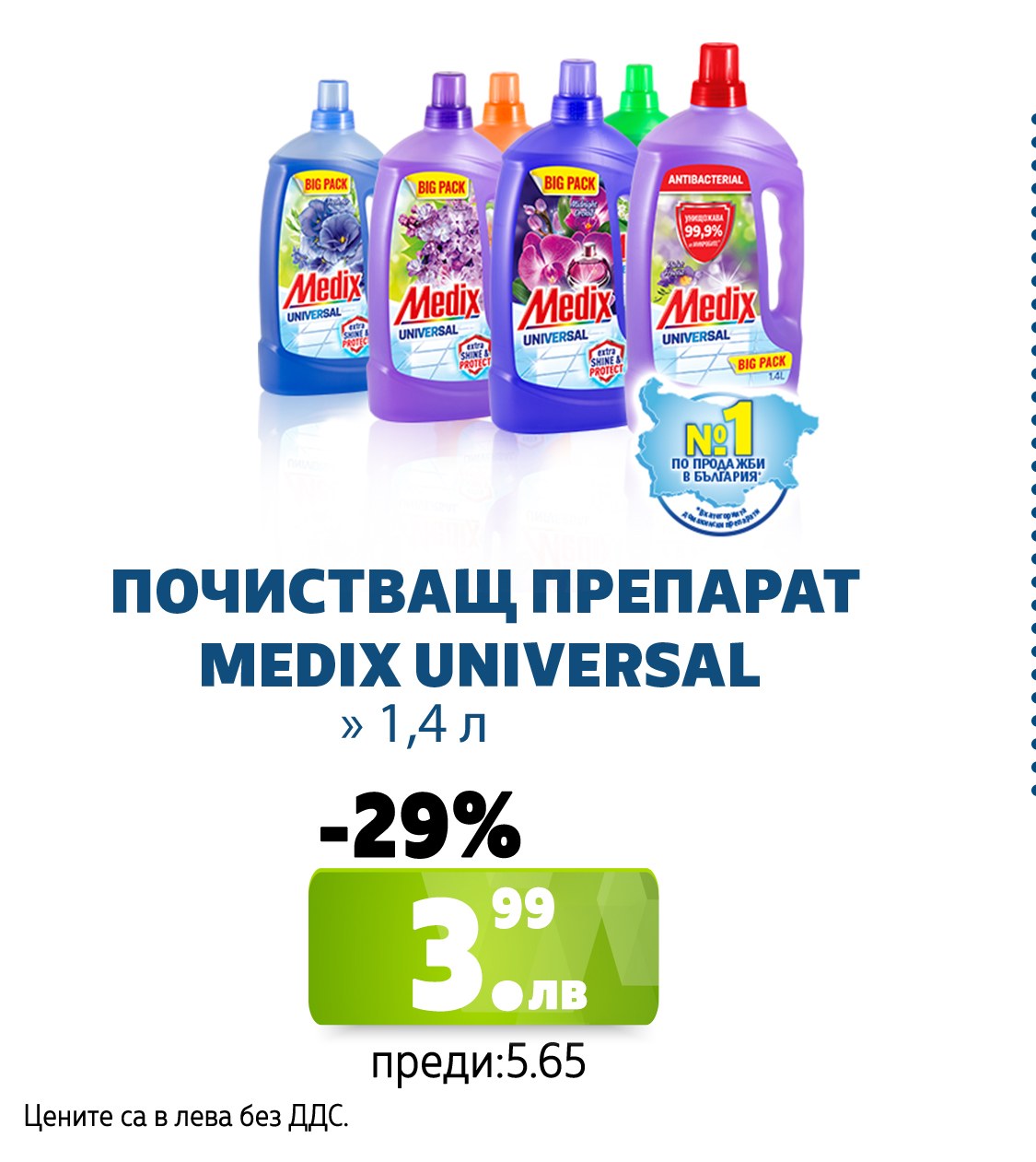 ПОЧИСТВ ПРЕП MEDIX UNIVERSAL 1.4Л