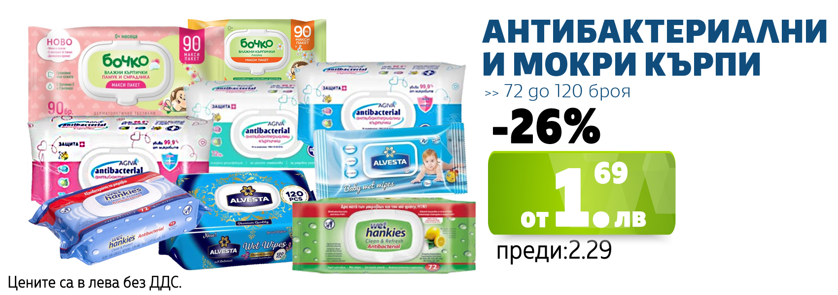 АНТИБАКТЕРИАЛНИ МОКРИ КЪРПИ