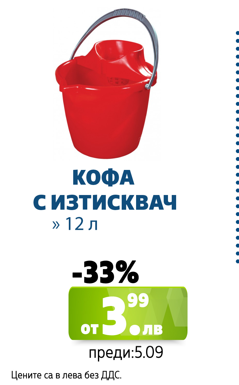КОФА С ИЗТИСКВАЧ 12Л