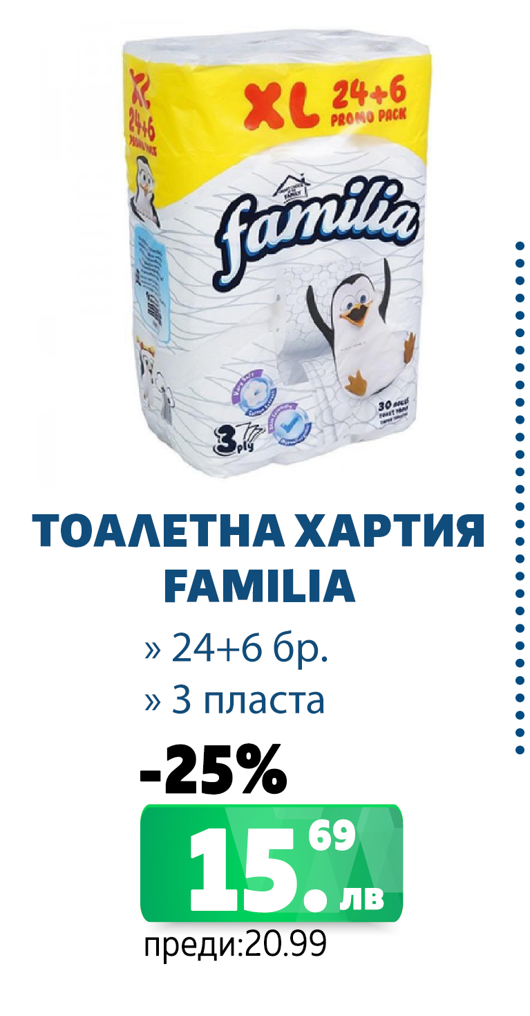 ТОАЛЕТНА ХАРТИЯ FAMILIA 24+6БР 3ПЛ