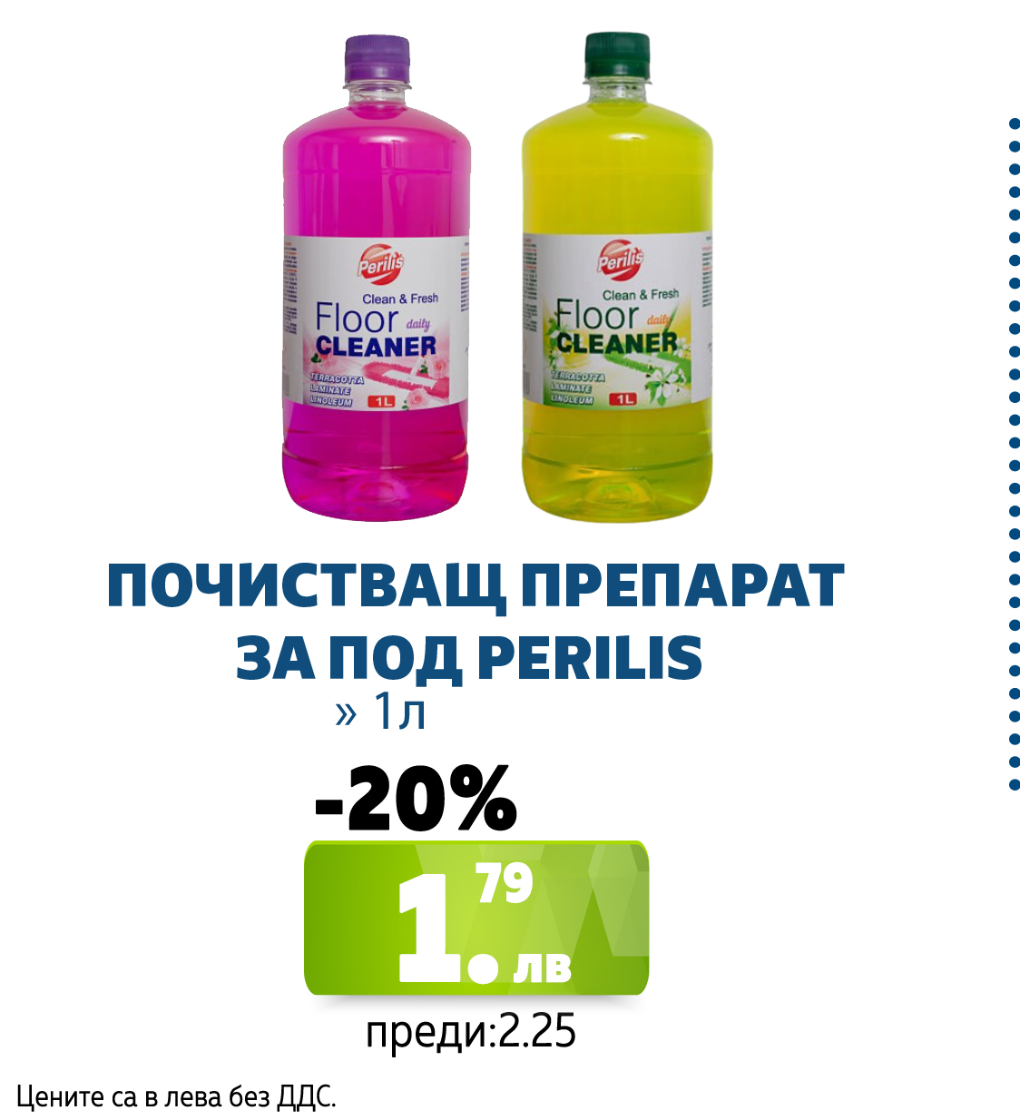 ПРЕПАРАТ ЗА ПОД/ТЕРАКОТ PERILIS 1Л ЖЪЛТ