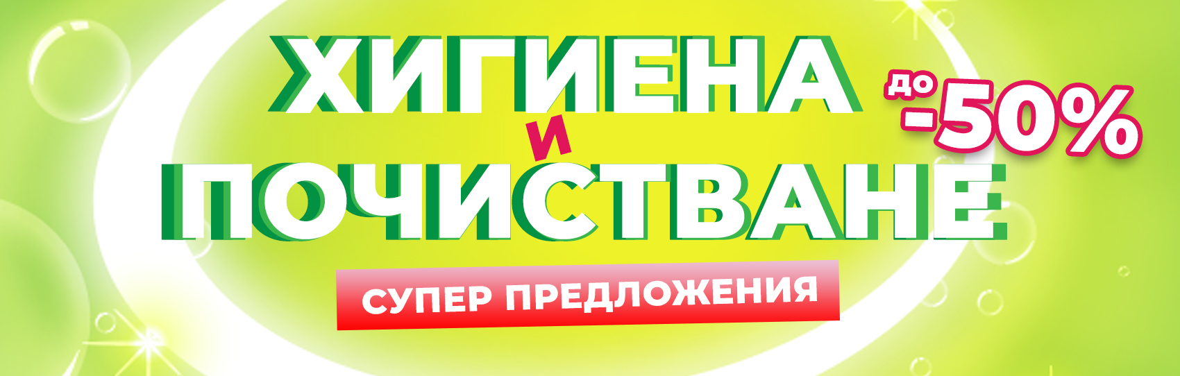 ХИГИЕНА И ПОЧИСТВАНЕ до -50%