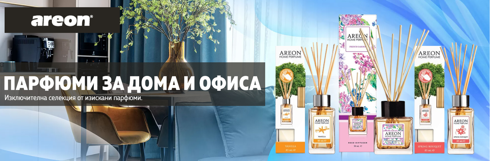 Парфюм за дома