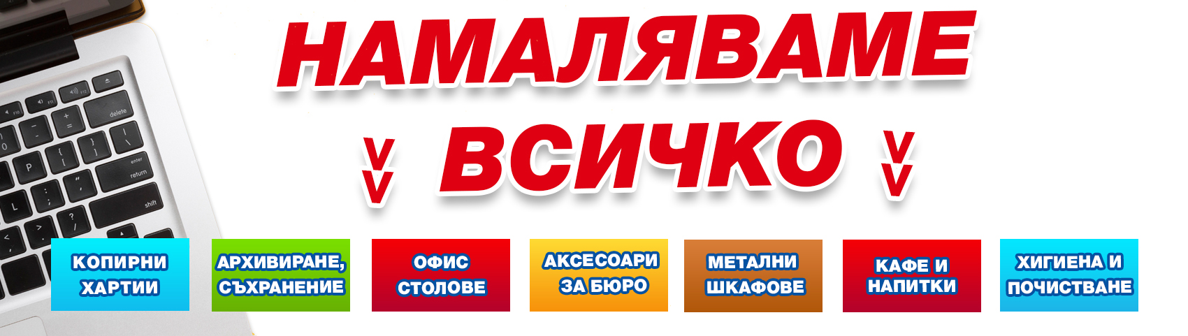 НАМАЛЯВАМЕ ВСИЧКО