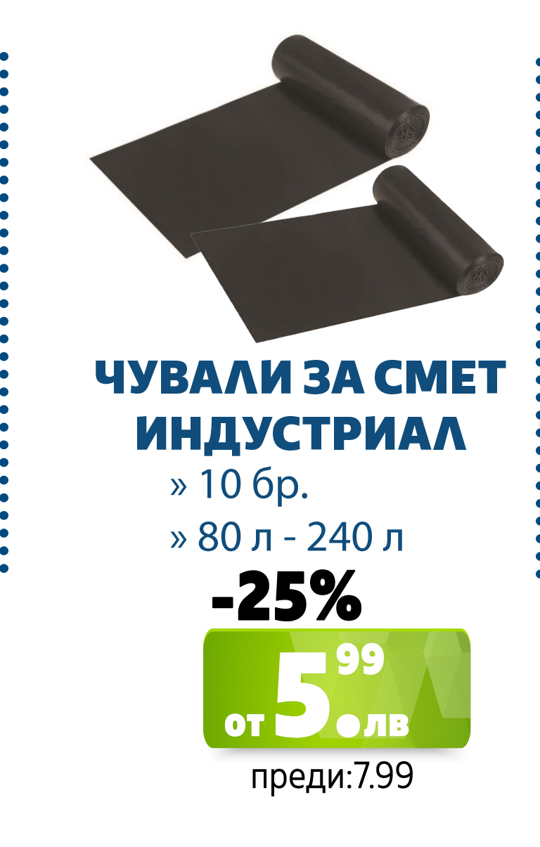 ЧУВАЛИ ЗА СМЕТ ИНДУСТРИАЛ XXXL 