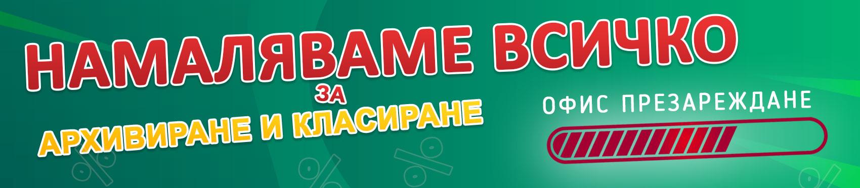 ОФИС ПРЕЗАРЕЖДАНЕ 2 