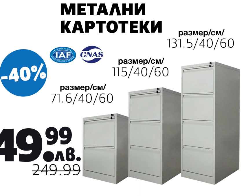 МЕТАЛНИ КАРТОТЕКИ