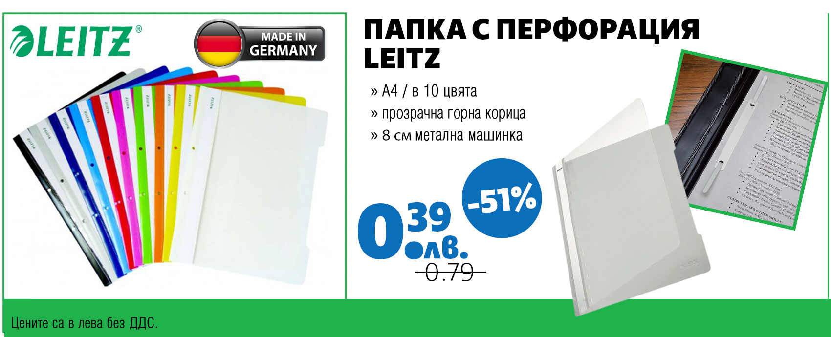 ПАПКА С ПЕРФОРАЦИЯ LEITZ