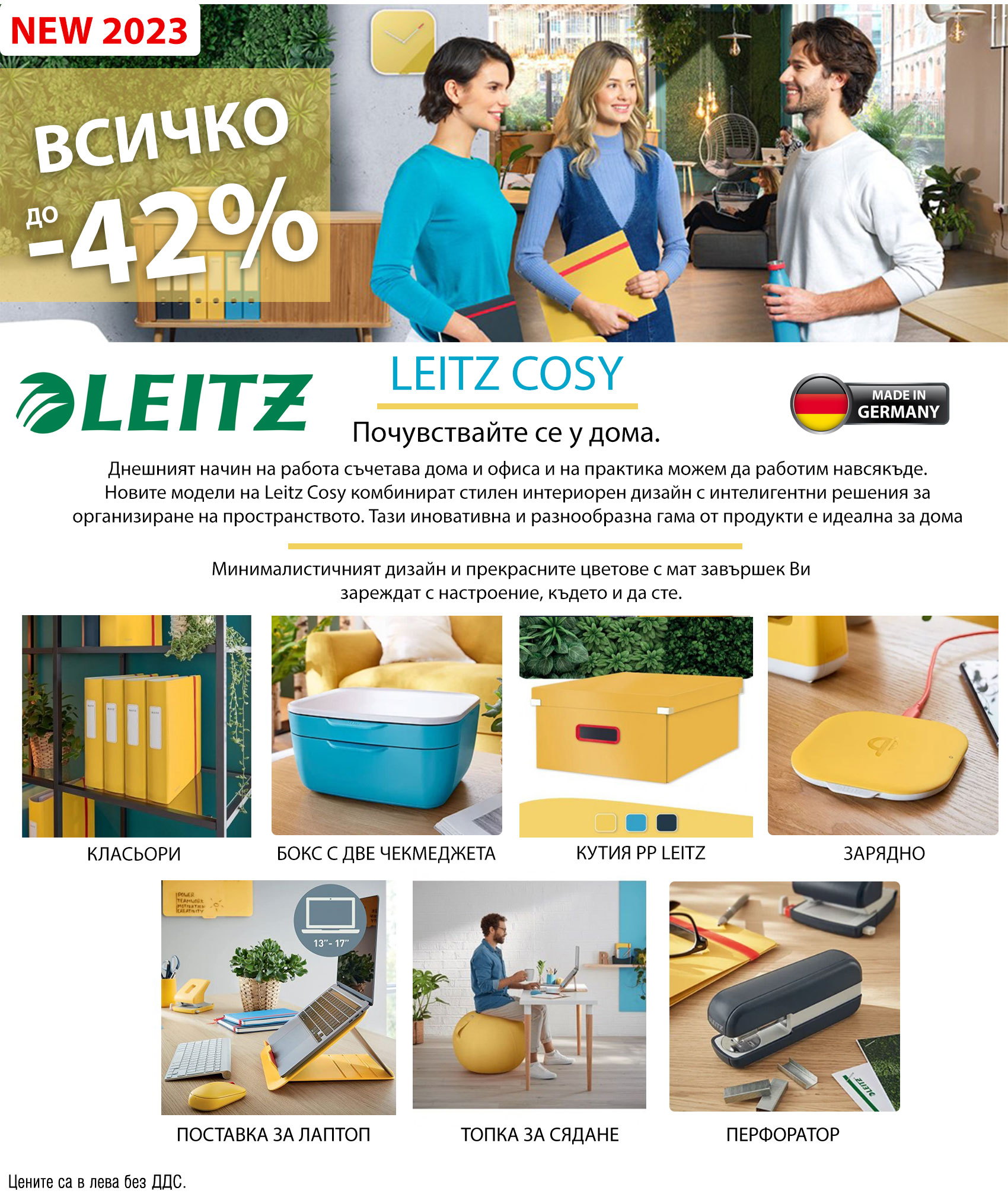 LEITZ COZY НЕ ИЗПУСКАЙТЕ СУПЕР ПРОМОЦИЯТА