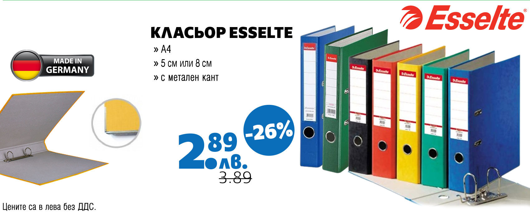 КЛАСЬОР ESSELTE С МЕТАЛЕН КАНТ 7.5СМ БЯЛ