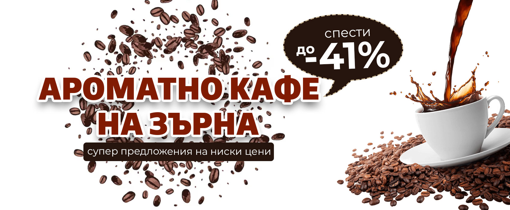 Ароматно кафе на зърна до -41%