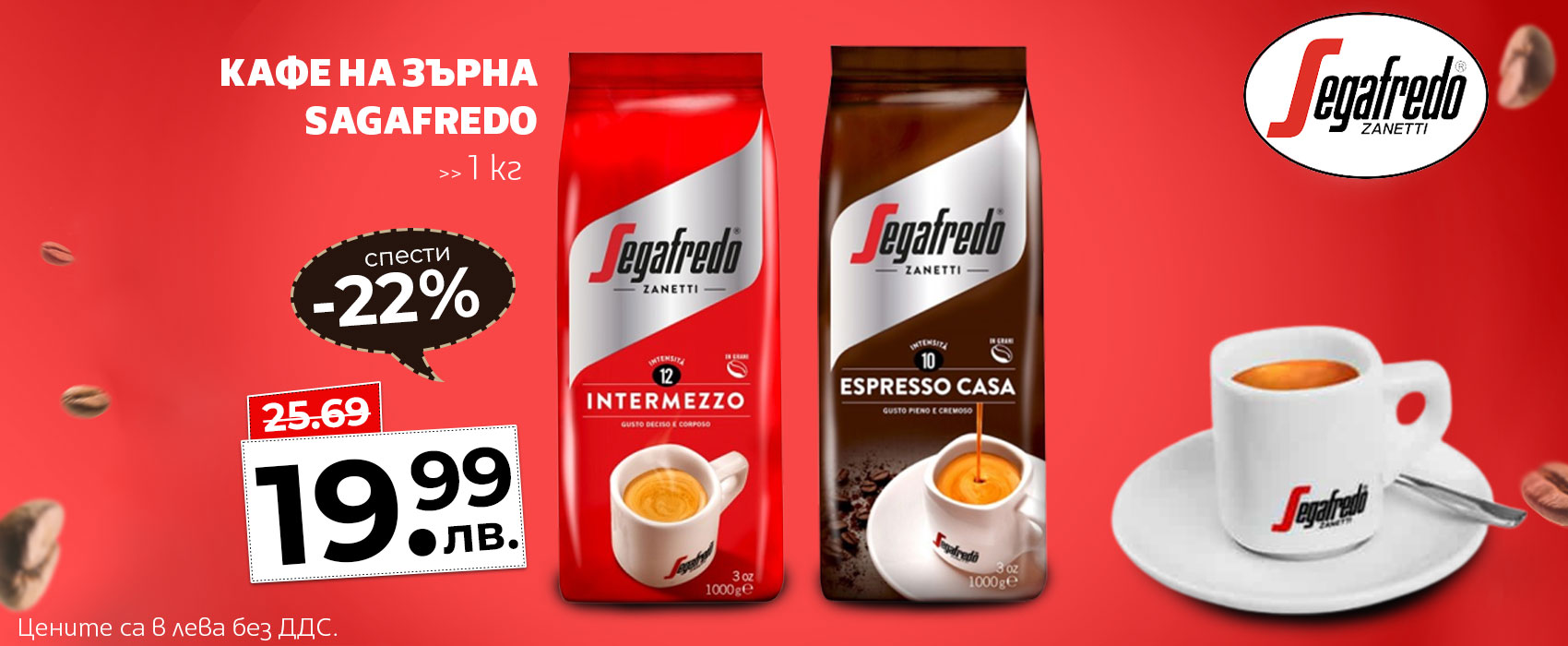 Segafredo 1 кг зърна